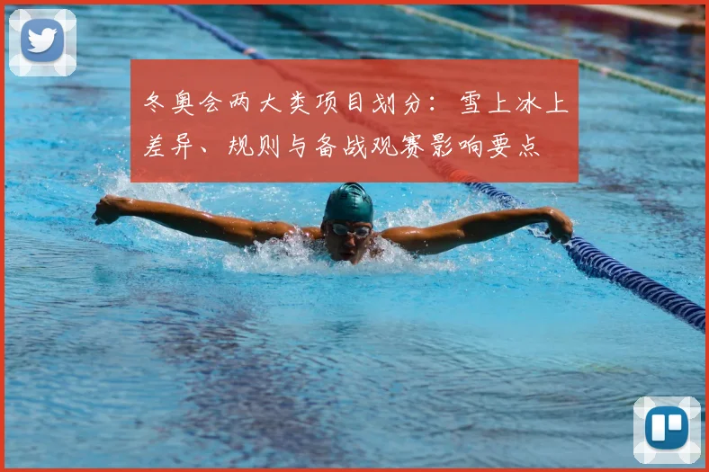 冬奥会两大类项目划分：雪上冰上差异、规则与备战观赛影响要点