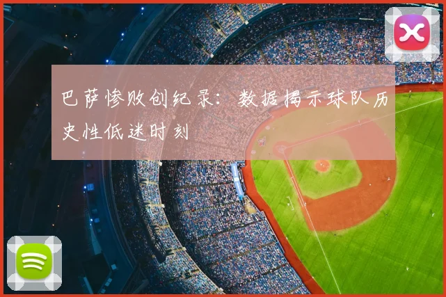 巴萨惨败创纪录：数据揭示球队历史性低迷时刻