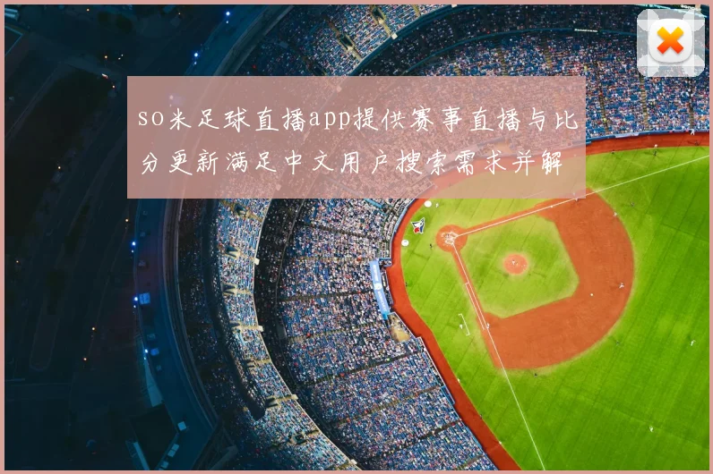 so米足球直播app提供赛事直播与比分更新满足中文用户搜索需求并解析体育新闻事件影响