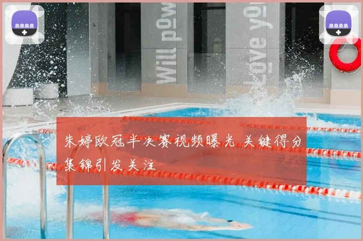 朱婷欧冠半决赛视频曝光 关键得分集锦引发关注