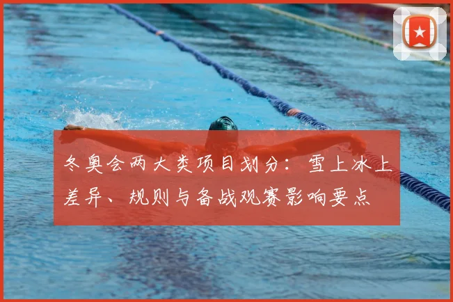 冬奥会两大类项目划分：雪上冰上差异、规则与备战观赛影响要点