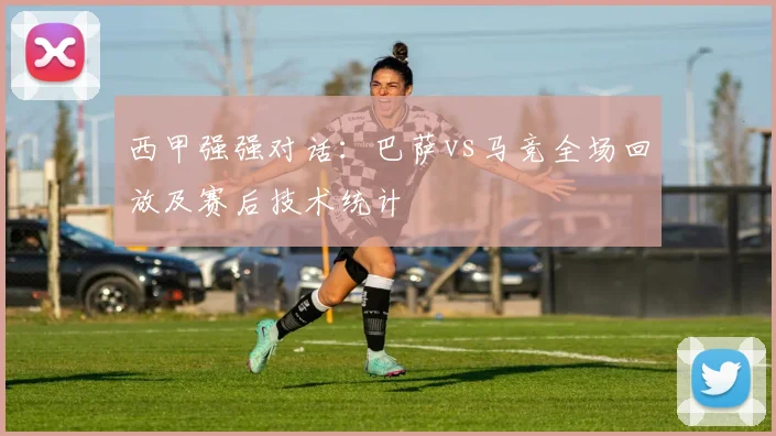 西甲强强对话：巴萨vs马竞全场回放及赛后技术统计