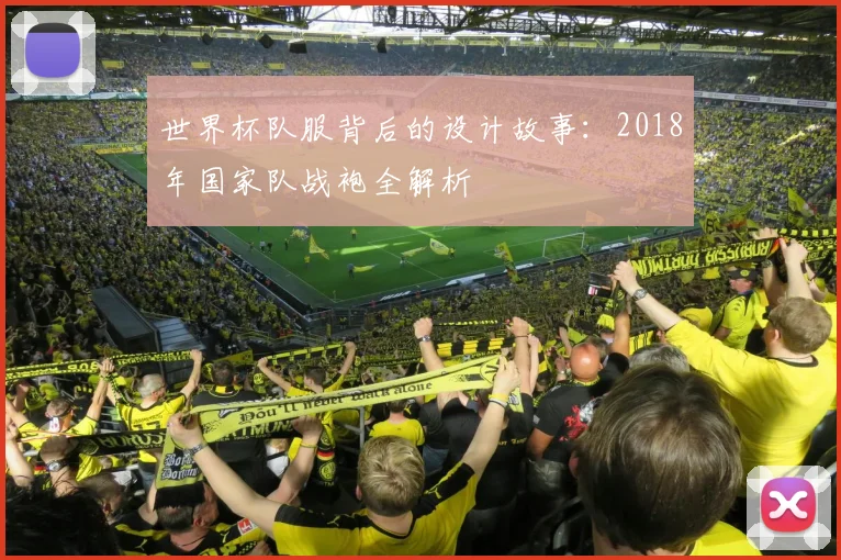世界杯队服背后的设计故事：2018年国家队战袍全解析