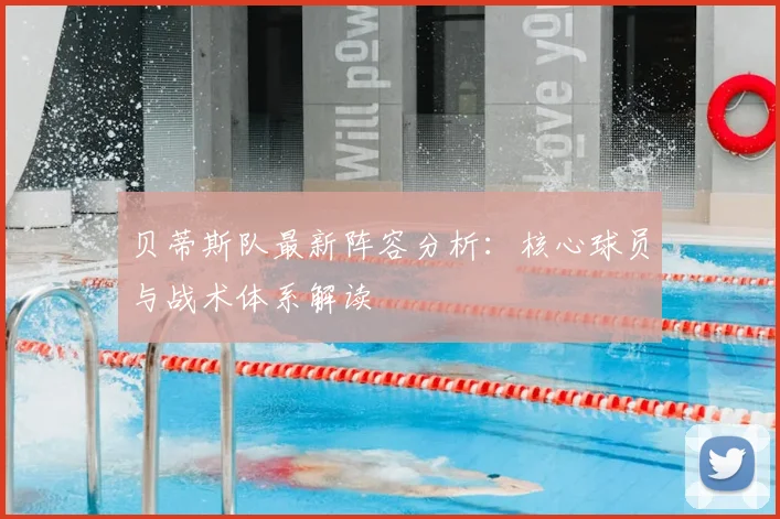 贝蒂斯队最新阵容分析：核心球员与战术体系解读