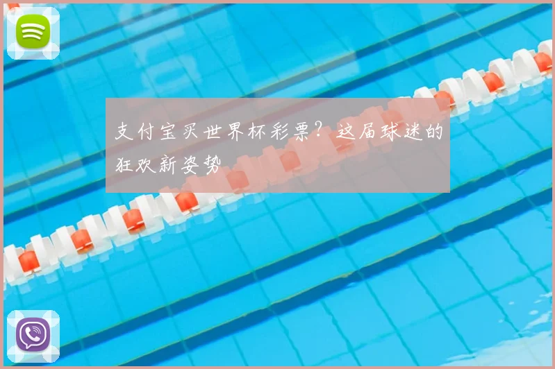 支付宝买世界杯彩票？这届球迷的狂欢新姿势
