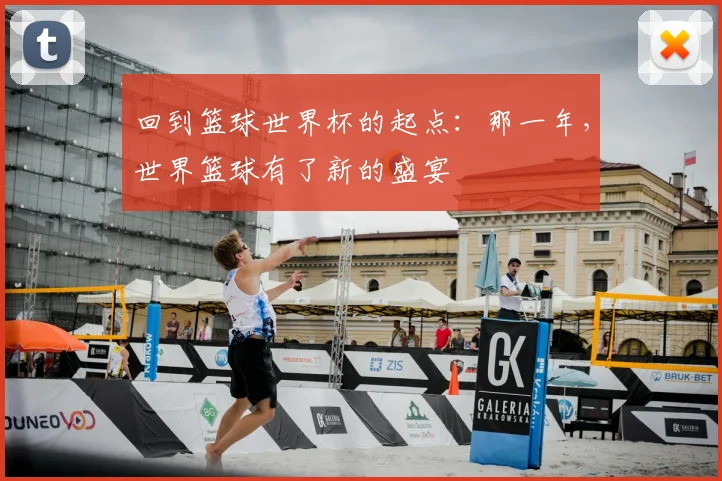 回到篮球世界杯的起点：那一年，世界篮球有了新的盛宴