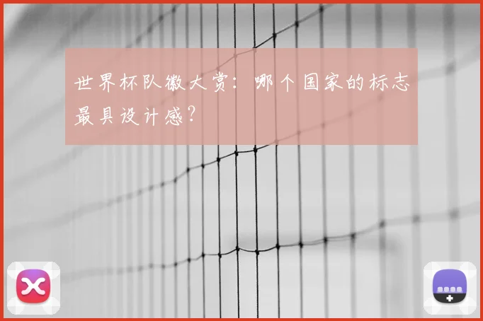 世界杯队徽大赏：哪个国家的标志最具设计感？