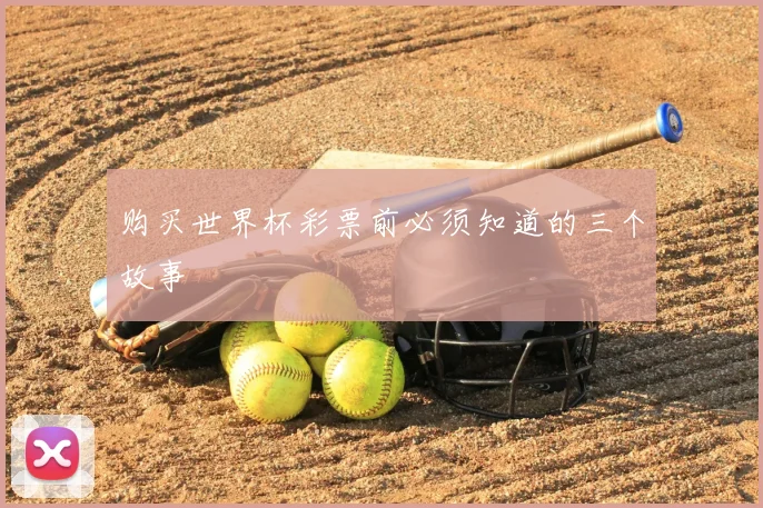 购买世界杯彩票前必须知道的三个故事