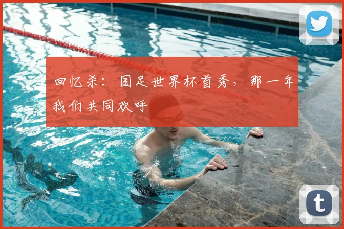 回忆杀：国足世界杯首秀，那一年我们共同欢呼