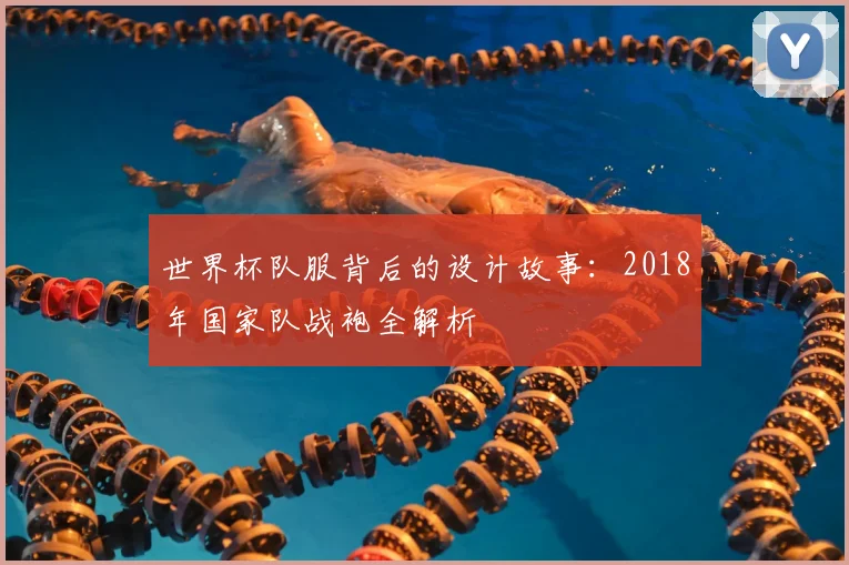 世界杯队服背后的设计故事：2018年国家队战袍全解析